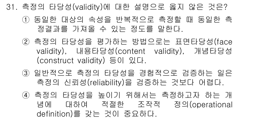 사회조사분석사_2급 2019년 31번 - 4번은 측정한 개념을 설명하는 정의를 중요하게 생각하는 반면, 측정의 타... 에 관한 핵심 기출문제
