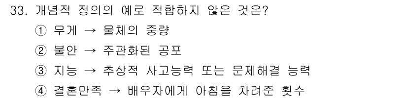 사회조사분석사_2급 2019년 33번 - 가념적 정의는 특성이나 상태를 명확히 설명해야 합니다. 선택지 3번인 "... 에 관한 핵심 기출문제