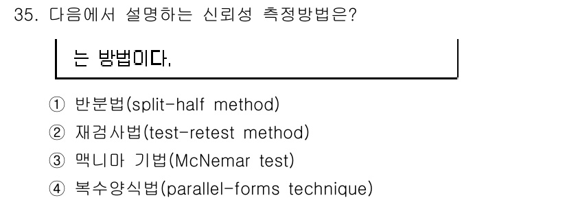 사회조사분석사_2급 2019년 35번 - 해당 질문에서 설명하는 신뢰성 측정방법은 '방법'이라는 키워드와 관련됩니... 에 관한 핵심 기출문제