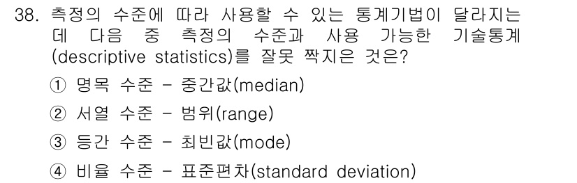 사회조사분석사_2급 2019년 38번 - 정답은 1) 명목 수치 - 중간값(median)입니다. 명목 수치는 질적... 에 관한 핵심 기출문제