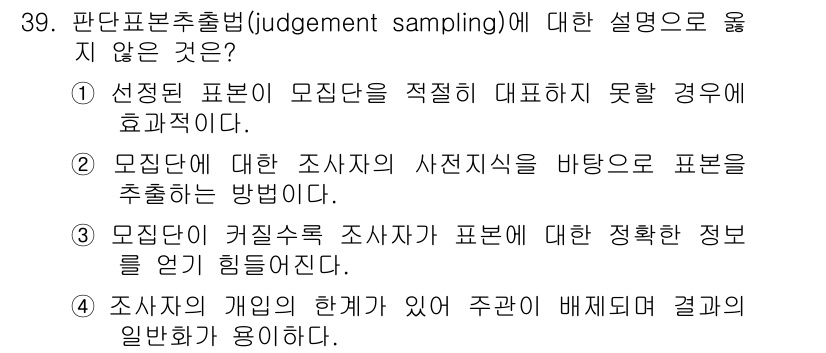 사회조사분석사_2급 2019년 39번 - 판단 표본 추출법(judgement sampling)은 연구자의 주관적 ... 에 관한 핵심 기출문제