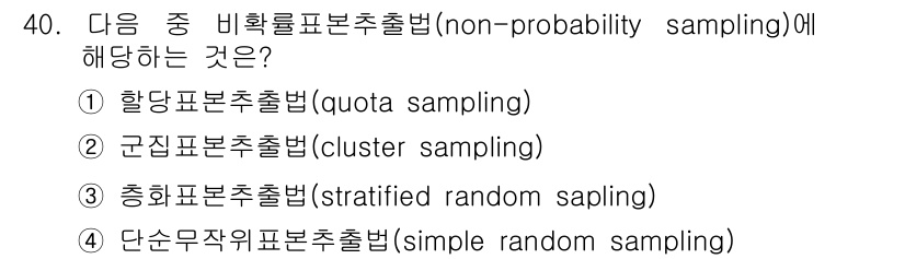사회조사분석사_2급 2019년 40번 - 정답은 1번, 할당표본추출법(quota sampling)입니다. 비확률표... 에 관한 핵심 기출문제