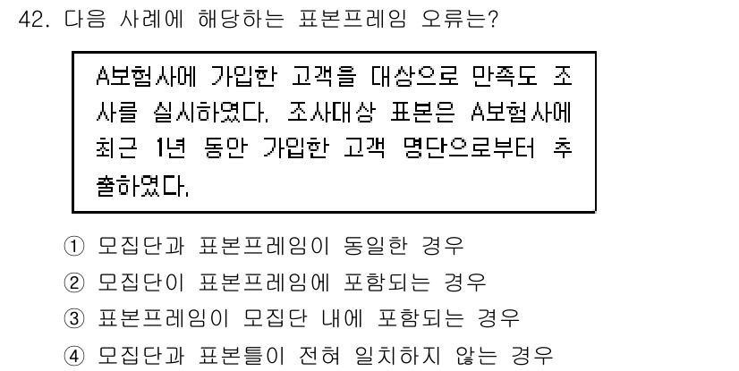 사회조사분석사_2급 2019년 42번 - 정답은 3번이다. 조사대상 표본이 A사라면, 표본프레임에는 해당 A사에 ... 에 관한 핵심 기출문제