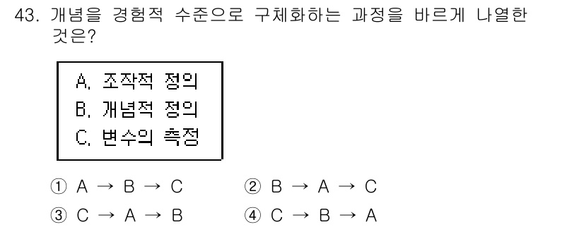 사회조사분석사_2급 2019년 43번 - 주어진 질문은 개념을 경량적 수준으로 구체화하는 과정에 대한 이해를 요구... 에 관한 핵심 기출문제
