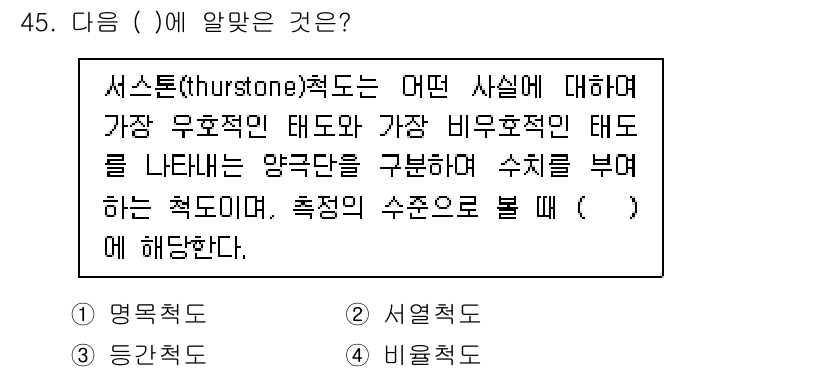 사회조사분석사_2급 2019년 45번 - 서스턴(Thurstone) 척도는 특정 개념에 대한 태도를 측정하기 위해... 에 관한 핵심 기출문제