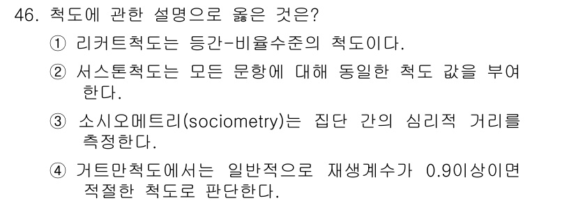 사회조사분석사_2급 2019년 46번 - 척도의 정의에 관한 설명으로 옳은 것은 4번입니다. 일반척도에서 재생산수... 에 관한 핵심 기출문제