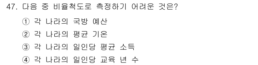 사회조사분석사_2급 2019년 47번 - 각 나라의 평균 기온은 기후 변화와 지역적 차이가 크기 때문에 비교적 어... 에 관한 핵심 기출문제