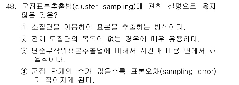 사회조사분석사_2급 2019년 48번 - 군집 표본 추출법은 특정 군집을 대상으로 표본을 추출하기 때문에 '단순무... 에 관한 핵심 기출문제