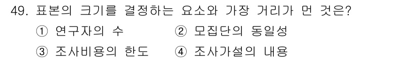 사회조사분석사_2급 2019년 49번 - 해당 자격증의 핵심 개념을 묻는 객관식 문제