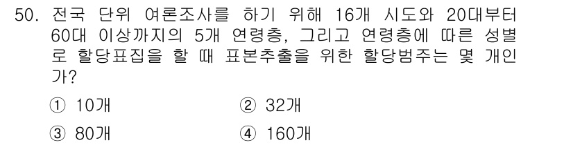 사회조사분석사_2급 2019년 50번 - 이 문제는 표본추출의 방법과 관련된 질문입니다. 60세 이상 5개 연령층... 에 관한 핵심 기출문제