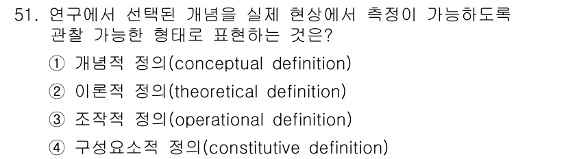 사회조사분석사_2급 2019년 51번 - 정답은 3번 '구성요소적 정의(constitutive definition... 에 관한 핵심 기출문제