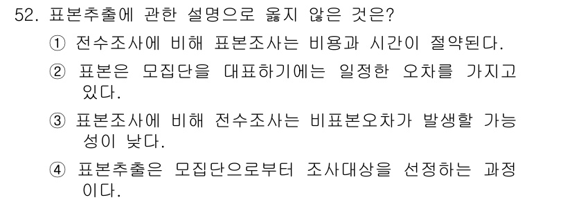 사회조사분석사_2급 2019년 52번 - 표본추출에 관한 설명 중 옳지 않은 것은 ③번입니다. 표본조사는 전체를 ... 에 관한 핵심 기출문제