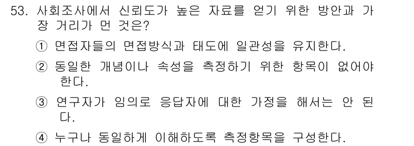 사회조사분석사_2급 2019년 53번 - 신뢰성 높은 자료를 얻기 위해서는 동일한 개념이나 속성을 측정하는 것이 ... 에 관한 핵심 기출문제