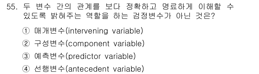 사회조사분석사_2급 2019년 55번 - 구성변수(component variable)는 두 변수 간의 관계를 설명... 에 관한 핵심 기출문제