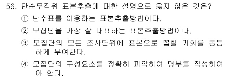 사회조사분석사_2급 2019년 56번 - . 모순단이 가장 잘 대표되는 표본추출방법이다.

해설: 모순단은 특정 ... 에 관한 핵심 기출문제