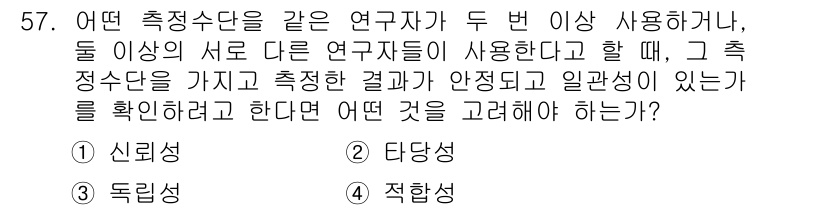 사회조사분석사_2급 2019년 57번 - 정답은 1번 신뢰성입니다. 연구자가 두 번 이상의 측정 결과를 비교할 때... 에 관한 핵심 기출문제