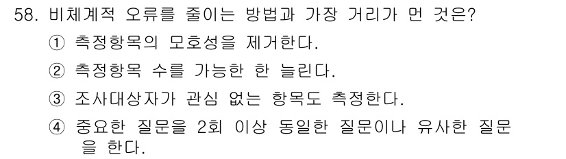 사회조사분석사_2급 2019년 58번 - 중요한 질문을 2회 이상 동일하게 묻는 것은 응답자의 피로도를 증가시키고... 에 관한 핵심 기출문제