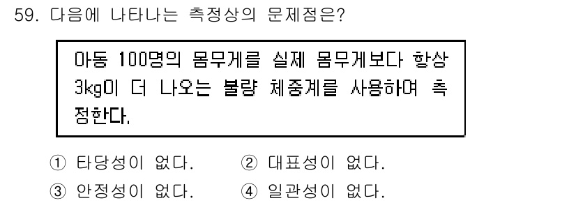 사회조사분석사_2급 2019년 59번 - 문제에서 제시된 측정방법은 특정 기준(100명의 몸무게)보다 더 무거운 ... 에 관한 핵심 기출문제
