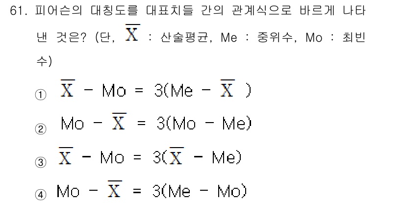 사회조사분석사_2급 2019년 61번 - 피어슨의 대칭도를 나타내는 공식은 중위수와 모드의 차이를 통해 표현되며,... 에 관한 핵심 기출문제