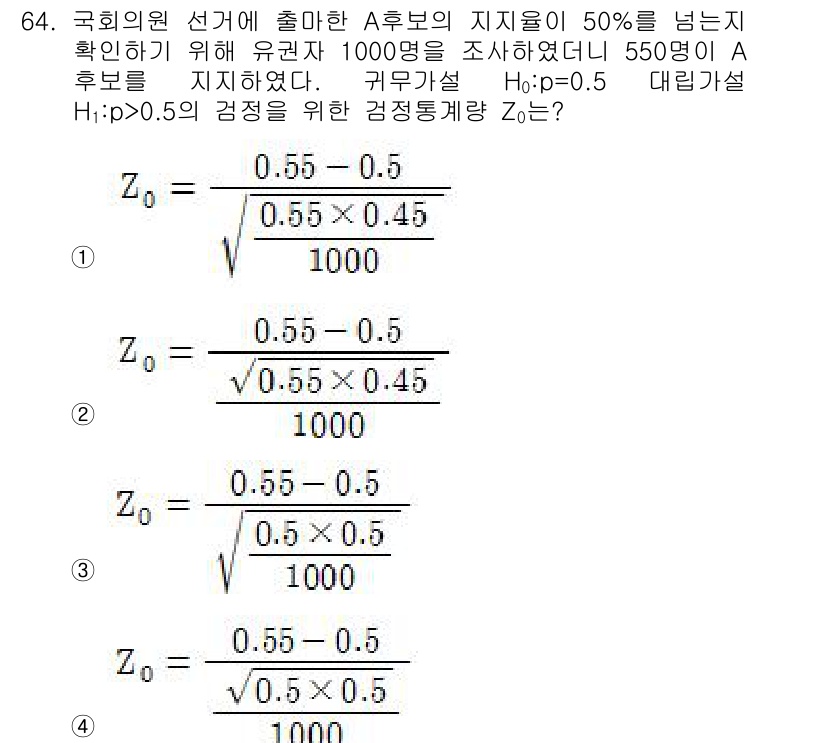 사회조사분석사_2급 2019년 64번 - 주어진 문제에서는 A후본의 지지율이 50% 이상인지를 검증하기 위해 유권... 에 관한 핵심 기출문제