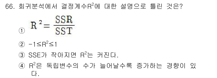 사회조사분석사_2급 2019년 66번 - R²는 회귀 분석에서 종속변수의 변동성 중 설명된 비율을 나타내며, SS... 에 관한 핵심 기출문제