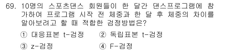 사회조사분석사_2급 2019년 69번 - . 

정답인 이유는 대응표본 t-검정이 두 집단의 평균 차이를 비교하는... 에 관한 핵심 기출문제