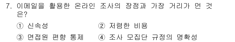 사회조사분석사_2급 2019년 7번 - 이메일을 활용한 온라인 조사는 조사 모집단의 명확성을 높이고, 응답자의 ... 에 관한 핵심 기출문제
