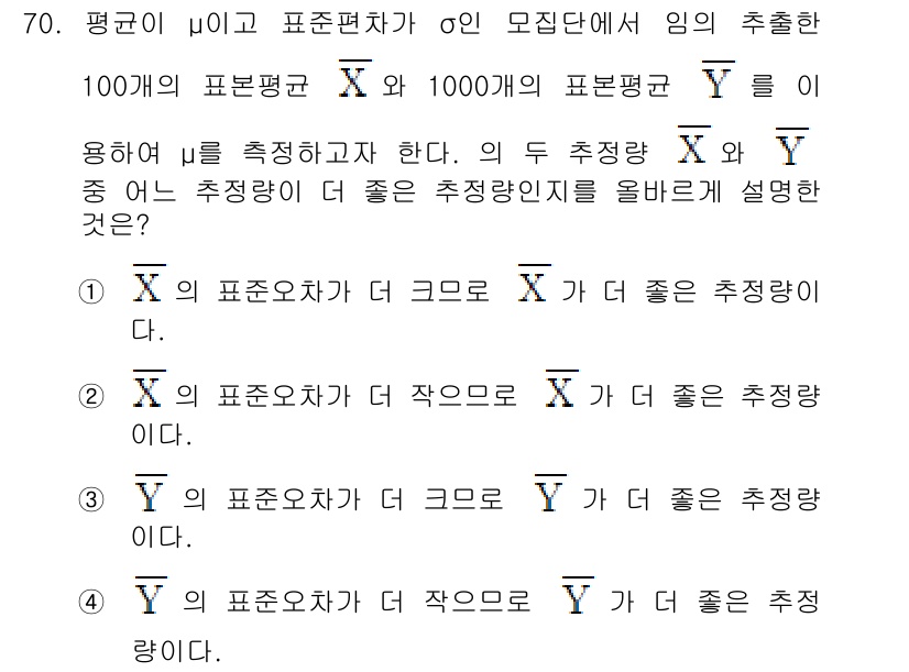 사회조사분석사_2급 2019년 70번 - 표본 편차가 작을수록 모집단 평균에 대한 추정의 정확성이 높아지기 때문에... 에 관한 핵심 기출문제