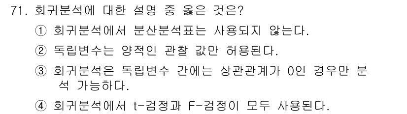 사회조사분석사_2급 2019년 71번 - 해당 질문에서 3번 "회귀분석은 독립변수 간에 상관관계가 0인 경우만 분... 에 관한 핵심 기출문제