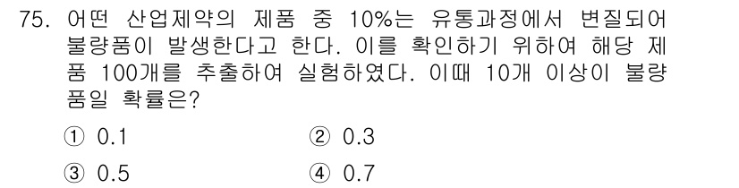 사회조사분석사_2급 2019년 75번 - 이 문제는 이항분포를 이용해 풀 수 있습니다. 100개의 제품 중 10개... 에 관한 핵심 기출문제