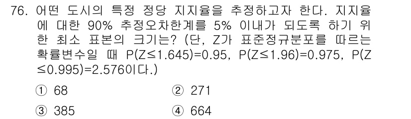 사회조사분석사_2급 2019년 76번 - 주어진 조건에서 신뢰구간의 추정에는 샘플 크기가 필요하다. 90% 신뢰수... 에 관한 핵심 기출문제