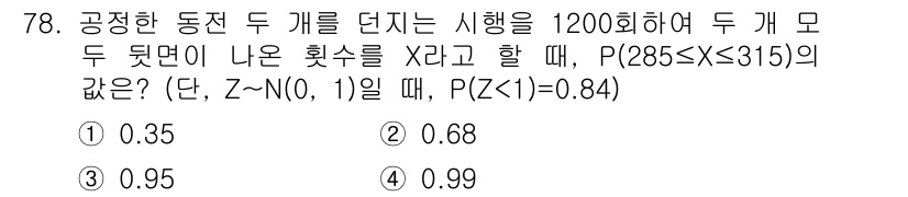 사회조사분석사_2급 2019년 78번 - 주어진 문제는 정규분포를 따르는 두 개의 동전을 던졌을 때 나올 수 있는... 에 관한 핵심 기출문제