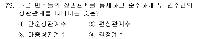 사회조사분석사_2급 2019년 79번 - 정답은 2번 "편상관계수"입니다. 편상관계수는 두 변수 간의 상관관계를 ... 에 관한 핵심 기출문제