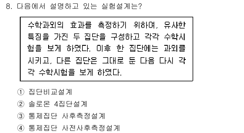 사회조사분석사_2급 2019년 8번 - 통계적 분석에서는 집단 간의 차이를 분석하기 위해서 집단비교설계를 사용하... 에 관한 핵심 기출문제