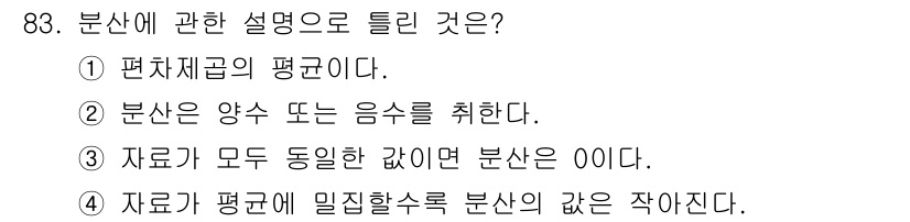 사회조사분석사_2급 2019년 83번 - 분산은 데이터의 변동성을 나타내며, 이는 양수 또는 음수 형태의 값을 취... 에 관한 핵심 기출문제