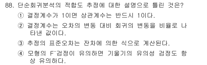 사회조사분석사_2급 2019년 88번 - 추정의 표본오차는 잔차의 제곱합을 활용해 계산되며, 이는 오차의 크기를 ... 에 관한 핵심 기출문제