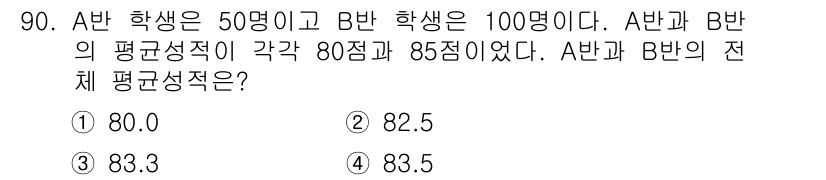 사회조사분석사_2급 2019년 90번 - A반과 B반의 전체 평균 성적을 구하기 위해 각 반의 평균을 각각 학생 ... 에 관한 핵심 기출문제