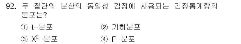 사회조사분석사_2급 2019년 92번 - 두 집단의 분산의 동일성 검정에 사용되는 검정 통계량은 F-분포입니다. ... 에 관한 핵심 기출문제