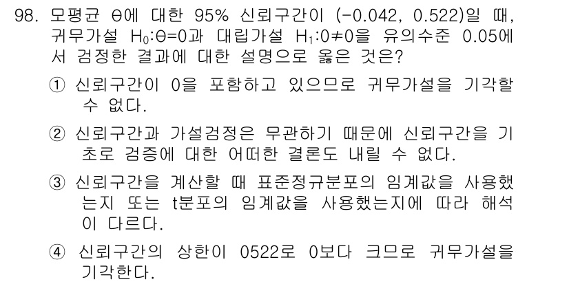 사회조사분석사_2급 2019년 98번 - 신뢰구간이 0을 포함하고 있으므로, 귀무가설 H₀: μ = 0을 기각할 ... 에 관한 핵심 기출문제