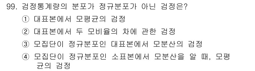 사회조사분석사_2급 2019년 99번 - 모집단이 정규분포일 때, 샘플분포는 모집단의 특성을 반영하므로, 모분산을... 에 관한 핵심 기출문제