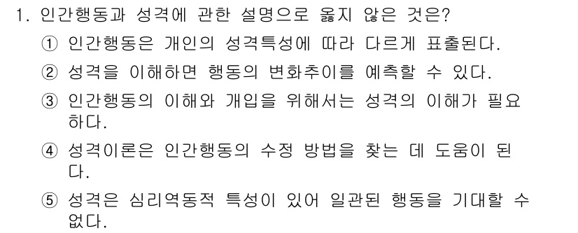 사회복지사_1급(1교시)(구) 2019년 1번 - 4번은 인간 행동의 수정 방법을 찾는 데 도움이 된다기보다는 행동의 이해... 에 관한 핵심 기출문제