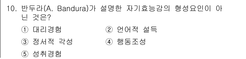 사회복지사_1급(1교시)(구) 2019년 10번 - 반두라(Bandura)가 설명한 자기효능감의 형성 요인 중 “성취경험”은... 에 관한 핵심 기출문제