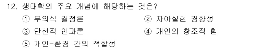 사회복지사_1급(1교시)(구) 2019년 12번 - 생대학의 주요 개념 중 '개인의 창조적 힘'은 생물학적 및 사회적 요인이... 에 관한 핵심 기출문제