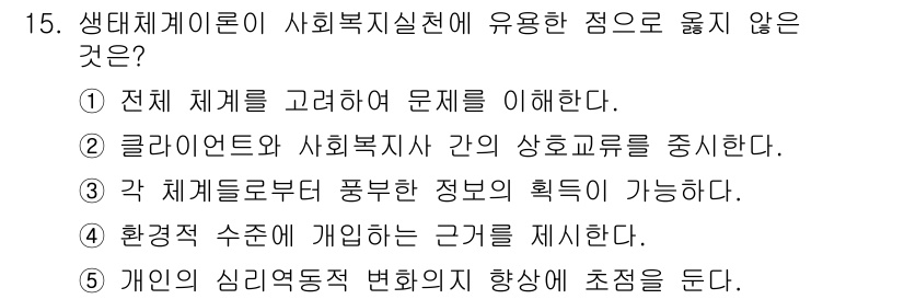 사회복지사_1급(1교시)(구) 2019년 15번 - 생대체케이로니는 사회복지사 실천에 매우 유용하지만, "개인의 심리적측면 ... 에 관한 핵심 기출문제