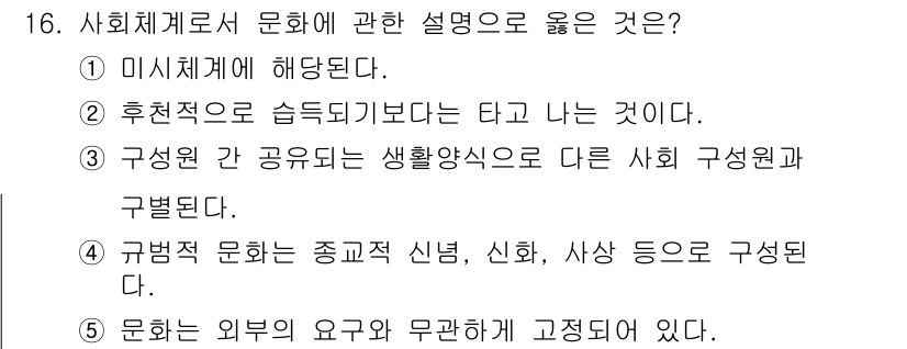 사회복지사_1급(1교시)(구) 2019년 16번 - 사회체계로서 문화는 인간의 행동과 사회적 상호작용을 규제하며, 다양한 요... 에 관한 핵심 기출문제