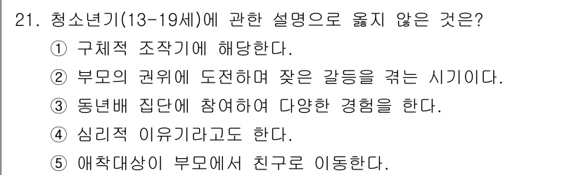 사회복지사_1급(1교시)(구) 2019년 21번 - . 구체적 조직에 해당한다.

정답인 이유: 청소년기(13-19세)는 독... 에 관한 핵심 기출문제