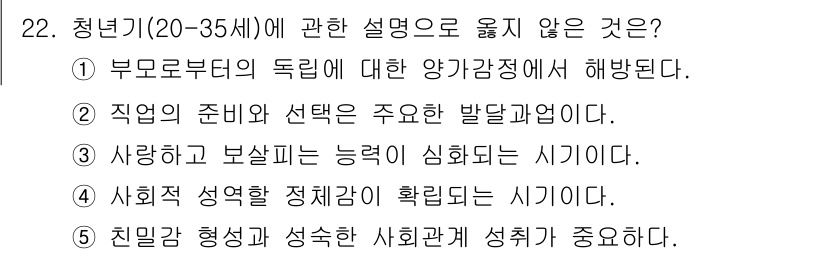 사회복지사_1급(1교시)(구) 2019년 22번 - 부모로부터의 독립은 일반적으로 청년기의 발달적 과제로, 양가감정이 생성되... 에 관한 핵심 기출문제