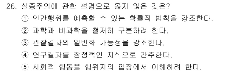 사회복지사_1급(1교시)(구) 2019년 26번 - . 사회적 행동을 행위자의 입장에서 이해해야 한다. 

종종 실증주의는 ... 에 관한 핵심 기출문제