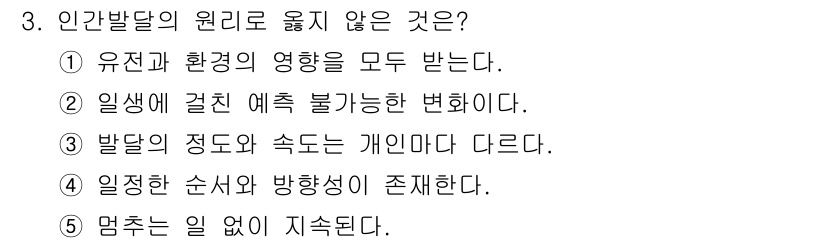 사회복지사_1급(1교시)(구) 2019년 3번 - 생물체의 성장이나 발달은 일반적으로 일정한 패턴을 따르므로, 예측 가능한... 에 관한 핵심 기출문제