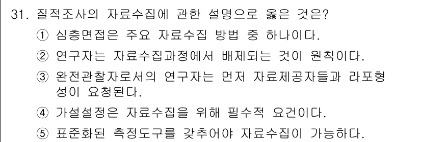 사회복지사_1급(1교시)(구) 2019년 31번 - 질적 연구에서는 심층면담이 주요 자료수집 방법으로, 참가자의 경험과 의미... 에 관한 핵심 기출문제